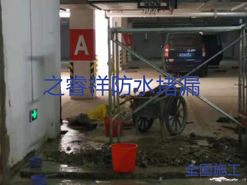 地下車庫底板堵漏